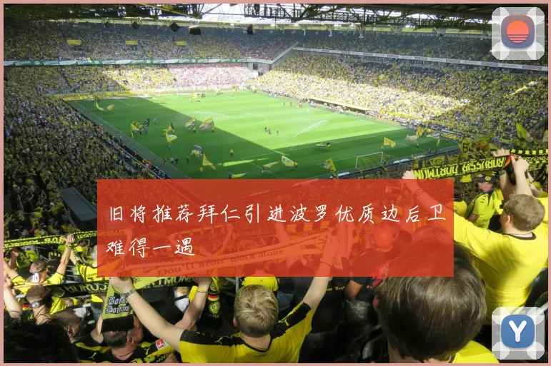 旧将推荐拜仁引进波罗优质边后卫难得一遇